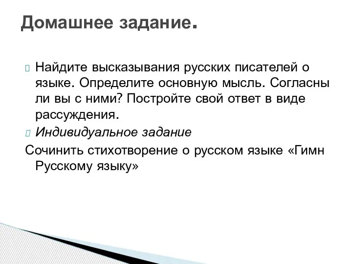 Найдите высказывания русских писателей о языке. Определите основную мысль. Согласны ли вы