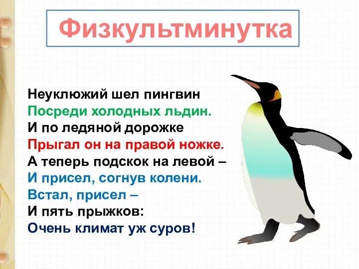 Физкультминутка Неуклюжий шел пингвин Посреди холодных льдин. И по ледяной дорожке Прыгал