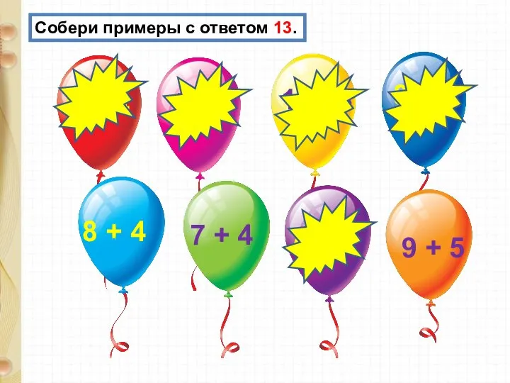 Собери примеры с ответом 13. 9 + 4 8 + 5 7