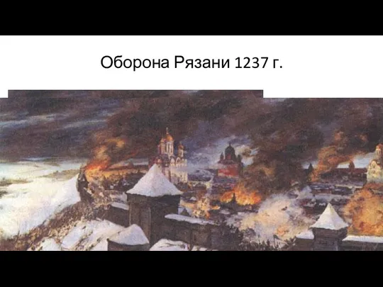 Оборона Рязани 1237 г.