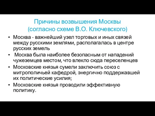 Причины возвышения Москвы (согласно схеме В.О. Ключевского) Москва - важнейший узел торговых