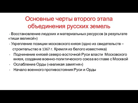 Основные черты второго этапа объединения русских земель - Восстановление людских и материальных