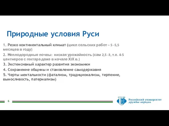 Природные условия Руси 1. Резко континентальный климат (цикл сельских работ – 5