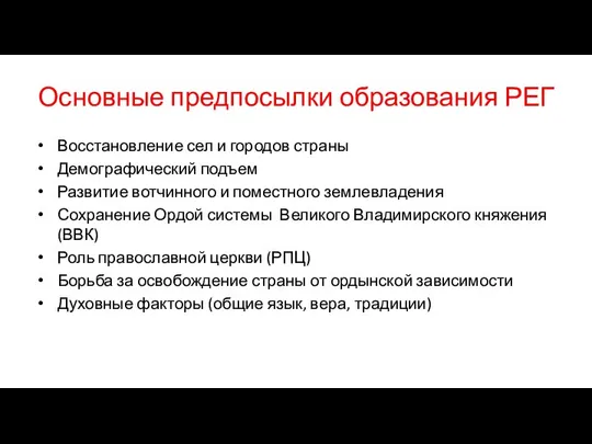 Основные предпосылки образования РЕГ Восстановление сел и городов страны Демографический подъем Развитие