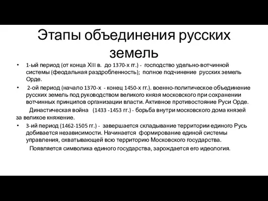 Этапы объединения русских земель 1-ый период (от конца ХIII в. до 1370-х