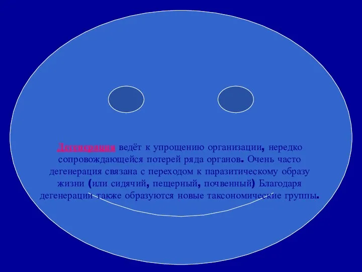 Дегенерация ведёт к упрощению организации, нередко сопровождающейся потерей ряда органов. Очень часто