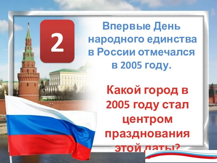 Впервые День народного единства в России отмечался в 2005 году. Какой город
