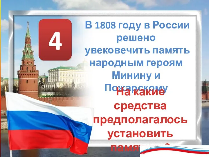 В 1808 году в России решено увековечить память народным героям Минину и
