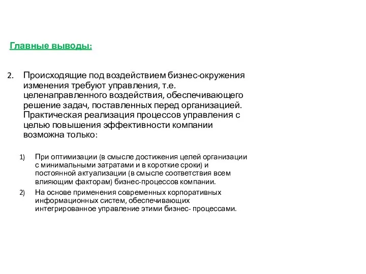 Главные выводы: Происходящие под воздействием бизнес-окружения изменения требуют управления, т.е. целенаправленного воздействия,