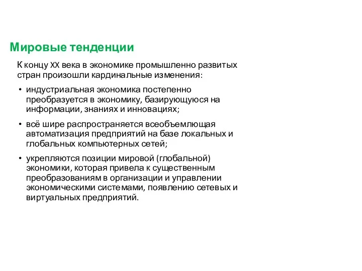 Мировые тенденции К концу XX века в экономике промышленно развитых стран произошли