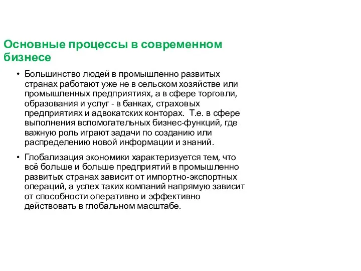 Большинство людей в промышленно развитых странах работают уже не в сельском хозяйстве