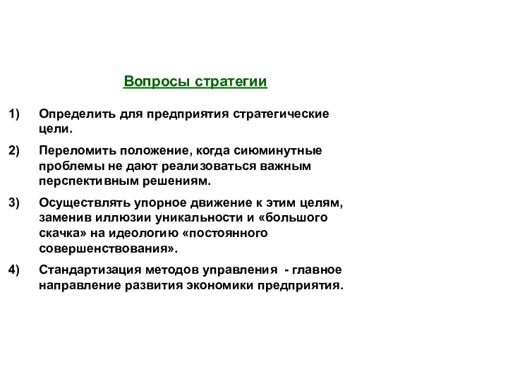 Определить для предприятия стратегические цели. Переломить положение, когда сиюминутные проблемы не дают