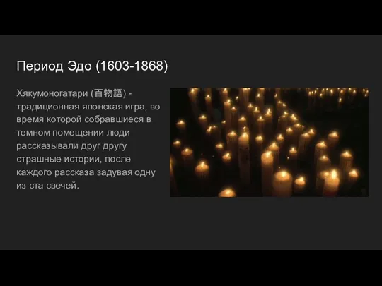 Период Эдо (1603-1868) Хякумоногатари (百物語) - традиционная японская игра, во время которой