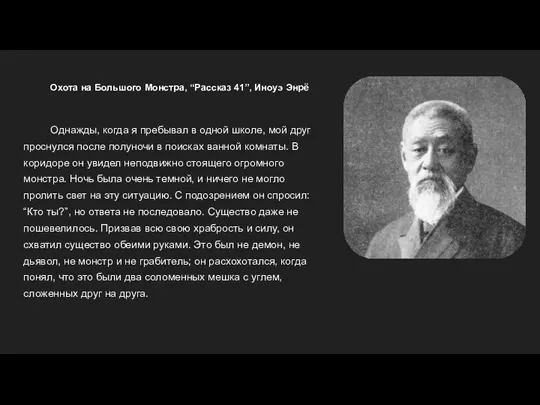 Охота на Большого Монстра, “Рассказ 41”, Иноуэ Энрё Однажды, когда я пребывал