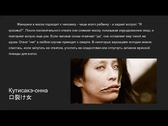 Кутисакэ-онна 口裂け女 Женщина в маске подходит к человеку - чаще всего ребенку