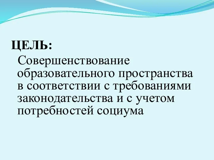 ЦЕЛЬ: Совершенствование образовательного пространства в соответствии с требованиями законодательства и с учетом потребностей социума