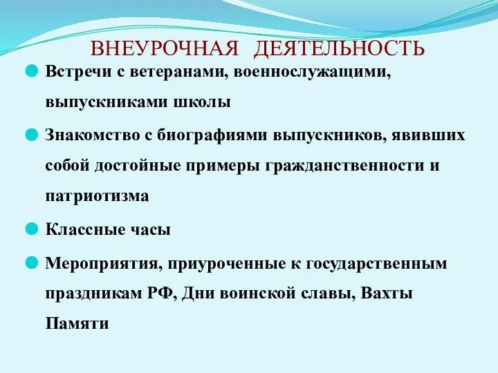 ВНЕУРОЧНАЯ ДЕЯТЕЛЬНОСТЬ Встречи с ветеранами, военнослужащими, выпускниками школы Знакомство с биографиями выпускников,