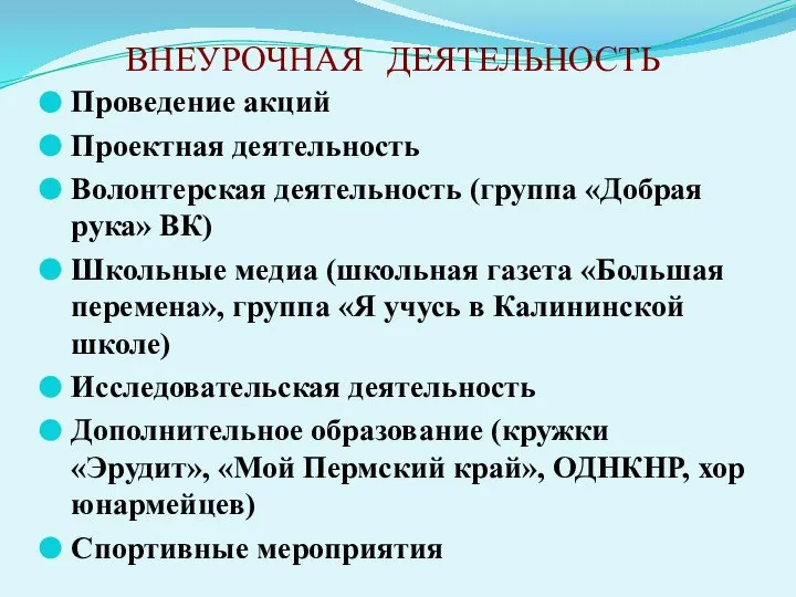 Проведение акций Проектная деятельность Волонтерская деятельность (группа «Добрая рука» ВК) Школьные медиа