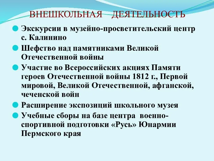 ВНЕШКОЛЬНАЯ ДЕЯТЕЛЬНОСТЬ Экскурсии в музейно-просветительский центр с. Калинино Шефство над памятниками Великой