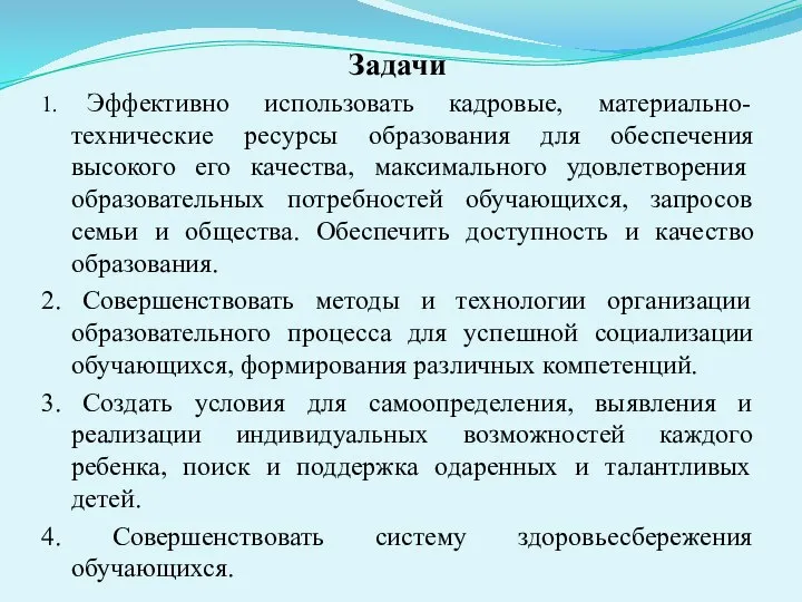 Задачи 1. Эффективно использовать кадровые, материально-технические ресурсы образования для обеспечения высокого его