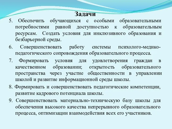 Задачи 5. Обеспечить обучающихся с особыми образовательными потребностями равной доступностью к образовательным