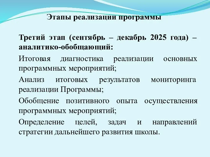 Этапы реализации программы Третий этап (сентябрь – декабрь 2025 года) – аналитико-обобщающий: