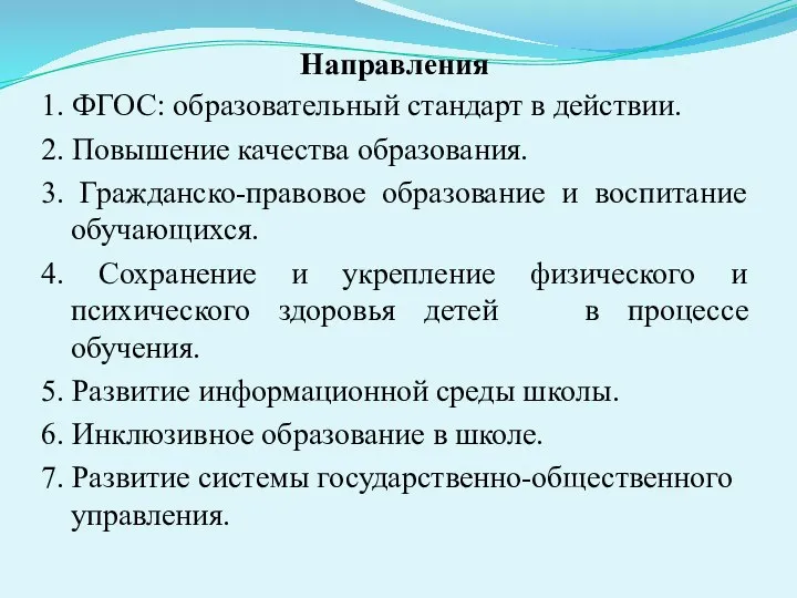 Направления 1. ФГОС: образовательный стандарт в действии. 2. Повышение качества образования. 3.