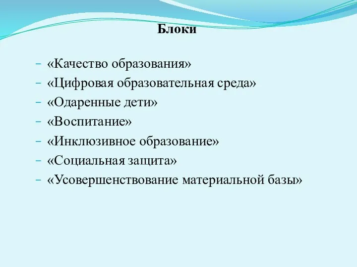 Блоки «Качество образования» «Цифровая образовательная среда» «Одаренные дети» «Воспитание» «Инклюзивное образование» «Социальная защита» «Усовершенствование материальной базы»