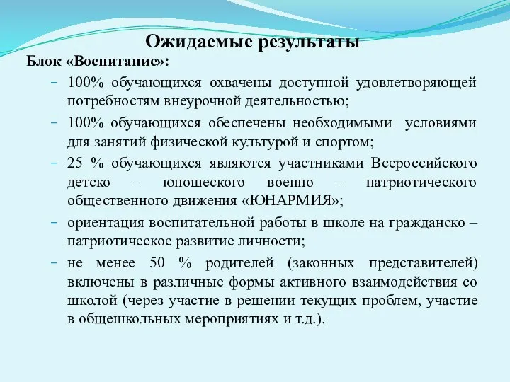 Ожидаемые результаты Блок «Воспитание»: 100% обучающихся охвачены доступной удовлетворяющей потребностям внеурочной деятельностью;