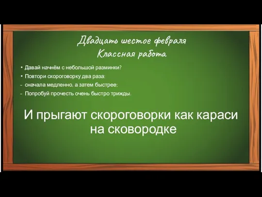 Двадцать шестое февраля Классная работа Давай начнём с небольшой разминки? Повтори скороговорку