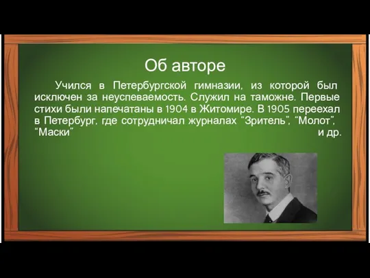 Об авторе Учился в Петербургской гимназии, из которой был исключен за неуспеваемость.