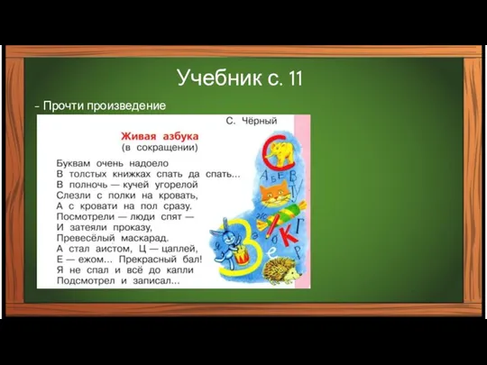 Учебник с. 11 - Прочти произведение