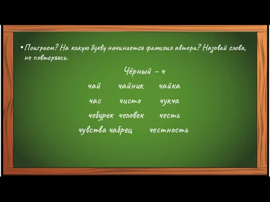 Поиграем? На какую букву начинается фамилия автора? Назовай слова, не повторяясь. Чёрный