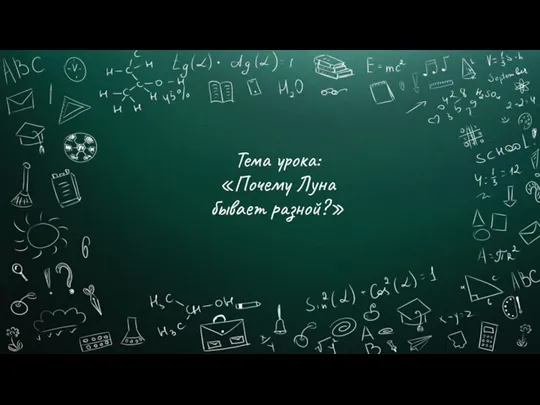 Тема урока: «Почему Луна бывает разной?»