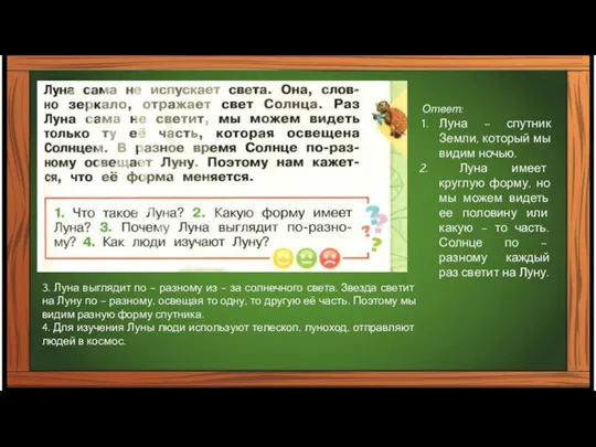 Ответ: Луна – спутник Земли, который мы видим ночью. Луна имеет круглую