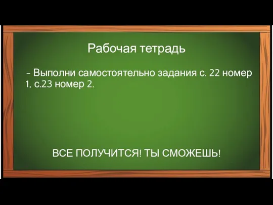 Рабочая тетрадь - Выполни самостоятельно задания с. 22 номер 1, с.23 номер