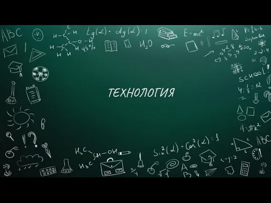 ТЕХНОЛОГИЯ