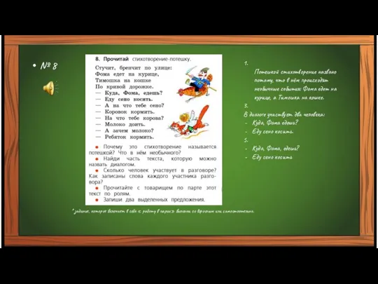 № 8 1. Потешкой стихотворение названо потому, что в нём происходят необычные