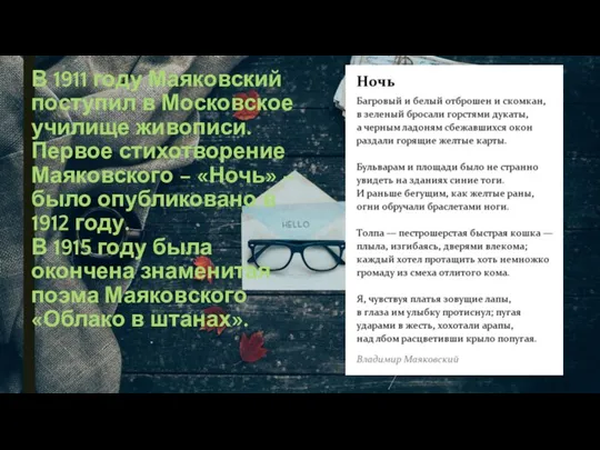 В 1911 году Маяковский поступил в Московское училище живописи. Первое стихотворение Маяковского