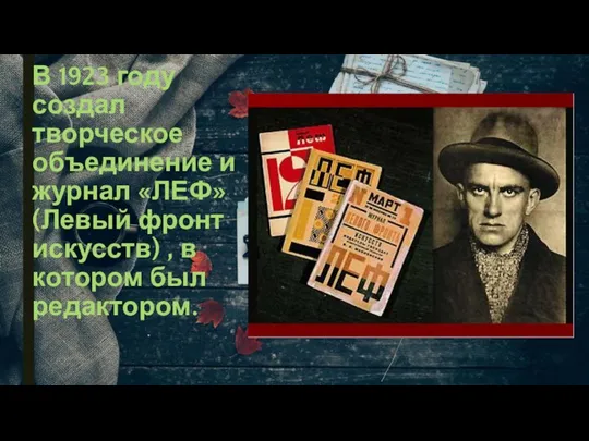 В 1923 году создал творческое объединение и журнал «ЛЕФ» (Левый фронт искусств)