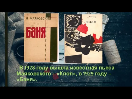 . В 1928 году вышла известная пьеса Маяковского – «Клоп», в 1929 году – «Баня».