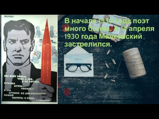 В начале 1930 года поэт много болел. А 14 апреля 1930 года Маяковский застрелился.