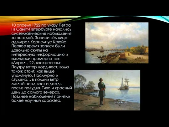 10 апреля 1722 по указу Петра I в Санкт-Петербурге начались систематические наблюдения