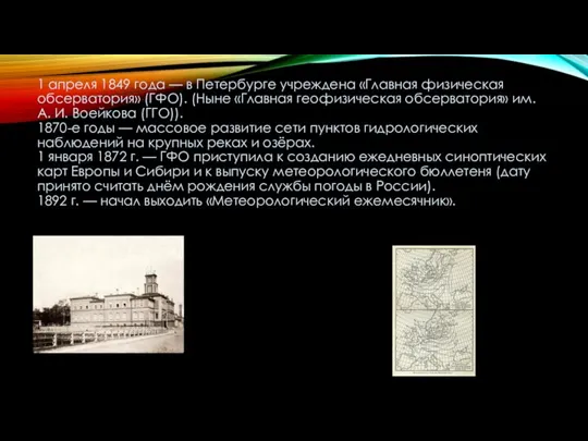 1 апреля 1849 года — в Петербурге учреждена «Главная физическая обсерватория» (ГФО).