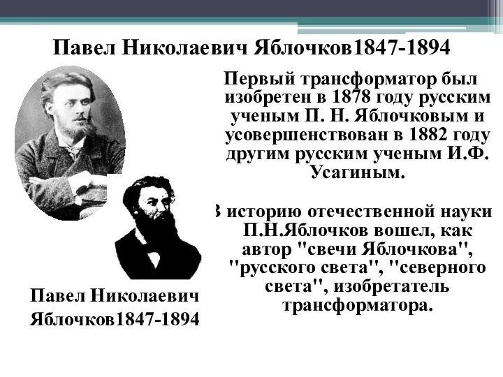 Павел Николаевич Яблочков1847-1894 Первый трансформатор был изобретен в 1878 году русским ученым
