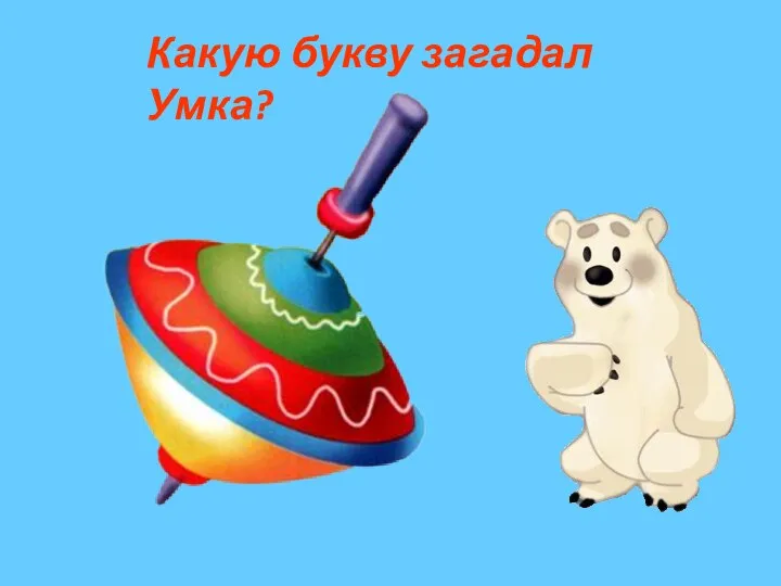 Какую букву загадал Умка?