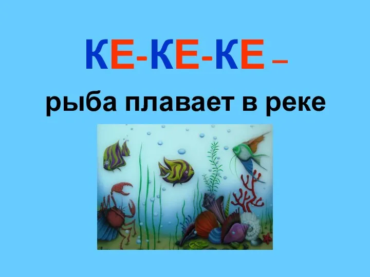 КЕ-КЕ-КЕ – рыба плавает в реке