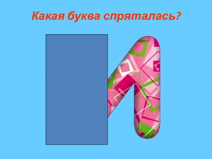 Какая буква спряталась?