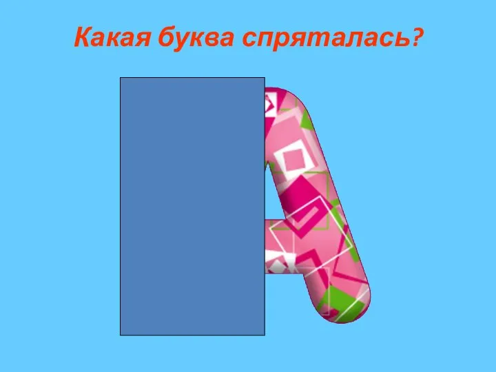 Какая буква спряталась?