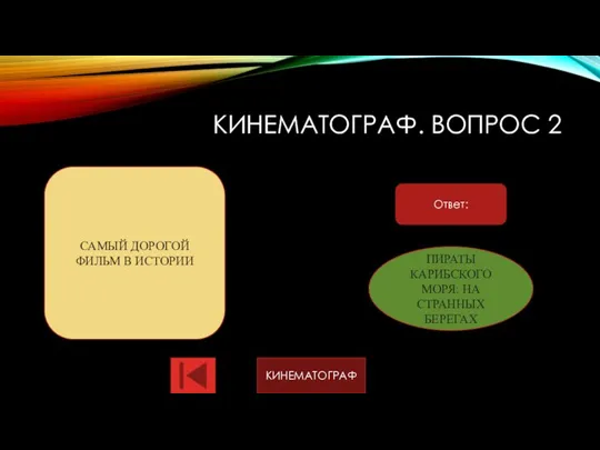 КИНЕМАТОГРАФ. ВОПРОС 2 Ответ: САМЫЙ ДОРОГОЙ ФИЛЬМ В ИСТОРИИ ПИРАТЫ КАРИБСКОГО МОРЯ: НА СТРАННЫХ БЕРЕГАХ КИНЕМАТОГРАФ